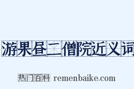 游果昼二僧院近义词是什么意思的图片